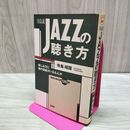 1_　寺島流JAZZの聴き方 最新名曲名盤126選 寺島靖国 タバコ臭あり 080293