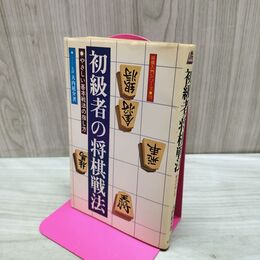 1_　初心者の将棋戦法 やさしい基本戦法の指し方 大内延介 タバコ臭あり 180080