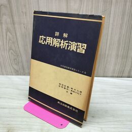 1_　詳解 応用解析演習 大学課程数学演習シリーズ6 共立出版 昭和51年 タバコ臭あり 180075