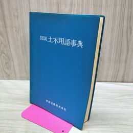 1_　図説 土木用語事典 実教出版 タバコ臭あり 180094