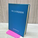 1_　図説 土木用語事典 実教出版 タバコ臭あり 180094
