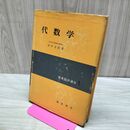 1_　朝倉数学講座 1 代数学 淡中忠郎 朝倉書店 昭和51年 タバコ臭あり 180078