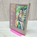 1_　百億の昼と千億の夜 光瀬龍 萩尾望都 昭和59年 1984年 初版 タバコ臭あり 080289
