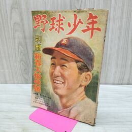 1_　野球少年 別冊 新春大愉快号 昭和24年 1949年 000126