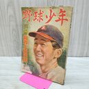 1_　野球少年 別冊 新春大愉快号 昭和24年 1949年 000126