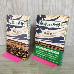 1_　全2冊 揃い 海霧のある原野 上下巻 窪田精 新日本出版社 タバコ臭有 180064