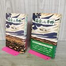 1_　全2冊 揃い 海霧のある原野 上下巻 窪田精 新日本出版社 タバコ臭有 180064