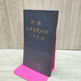 1_　新編日本歴史地図 芝葛盛 昭和6年 増補再版 明治書院 180069