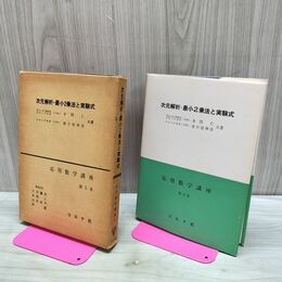 1_　応用数学講座 第 5巻 次元解析・最小2乗法と実験式 本間仁 コロナ社 タバコ臭有 180077