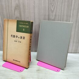 1_　数学演習全書 8 代数学の演習 村勢一郎 矢野健太郎 タバコ臭有 180079