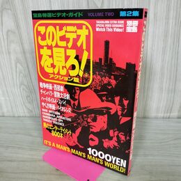 1_　別冊宝島 このビデオを見ろ！ 第2集 アクション篇 1989年 昭和64年 平成元年 180177