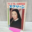 1_　別冊 スクリーン テレビ思い出映画館 オードリー・ヘップバーン 昭和44年 1969年 7月1日 180178