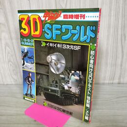 1_　3D SFワールド 宇宙船 臨時増刊 1982年 昭和57年 190085