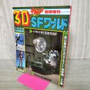 1_　3D SFワールド 宇宙船 臨時増刊 1982年 昭和57年 190085