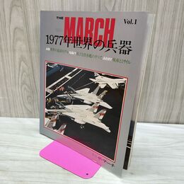 1_　THE MARCH vol.1 ザ・マーチ 1977年世界の兵器 昭和52年 190087