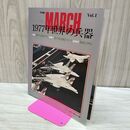 1_　THE MARCH vol.1 ザ・マーチ 1977年世界の兵器 昭和52年 190087