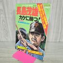 1_　週刊アサヒ芸能 臨時増刊 オールスター出場選手 全記録プライバシー名鑑 昭和52年 1977年 8月10日 190091
