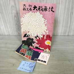 1_　顔見世大歌舞伎 昭和39年11月 歌舞伎パンフレット 見学券付 190092