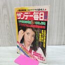 1_　サンデー毎日 昭和53年5月28日 1978年 岸本加世子 190093