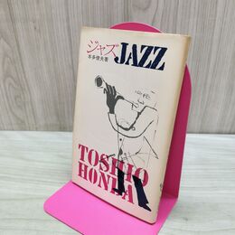 1_　ジャズ JAZZ 本多俊夫著　新日本新書　 190200
