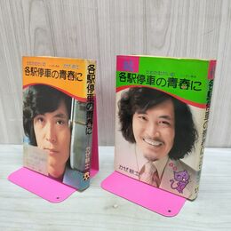 1_　計2冊 各駅停車の青春に 正続2冊 かぜ耕士 婦人生活社 190213