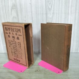 1_　明治大正文学全集 第7巻 森鴎外 昭和4年発行 春陽堂 非売品 タバコ臭有 190218