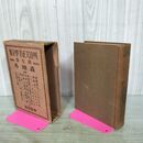 1_　明治大正文学全集 第7巻 森鴎外 昭和4年発行 春陽堂 非売品 タバコ臭有 190218