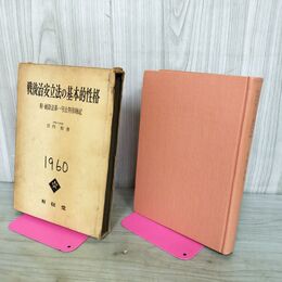 1_　戦後治安立法の基本的性格 附 破防法第一号公判傍聴記 宮内裕 タバコ臭有 190220