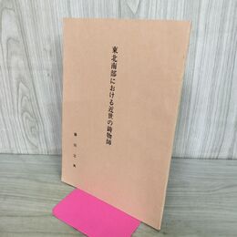 1_　東北南部における近世の鋳物師 藤田定興 福島県 歴史資料館 190268