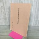 1_　東北南部における近世の鋳物師 藤田定興 福島県 歴史資料館 190268