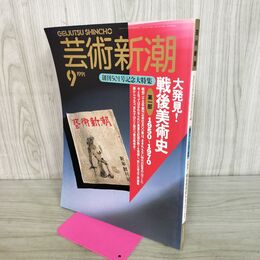1_　芸術新潮 1991年 9月 平成3年 戦後美術史 190273