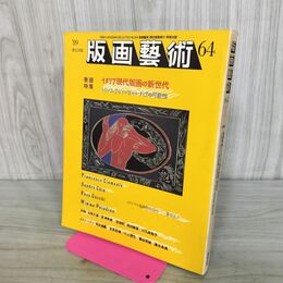 1_　版画芸術 1989年 64号 昭和64年 イタリア現代版画の新世代 オリジナル版画欠 190274