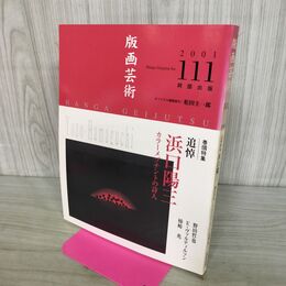 1_　版画芸術 2001年 No.111 阿部出版 追悼 浜口陽三 オリジナル版画欠 190275