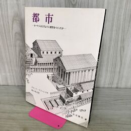 1_　都市 ローマ人はどのように都市をつくったか デビッド・マコーレイ 190277