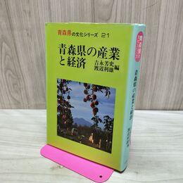 1_　青森県の文化シリーズ 21 青森県の産業と経済 吉永芳史 渡辺利雄 190278