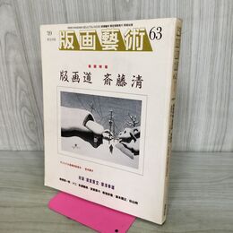 1_　版画芸術 1989年 63号 昭和64年 版画道 斎藤清 オリジナル版画欠 190279