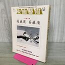 1_　版画芸術 1989年 63号 昭和64年 版画道 斎藤清 オリジナル版画欠 190279