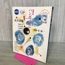 1_　版画芸術 2002年 No.118 阿部出版 ハンガクノクニ オリジナル版画欠 190280