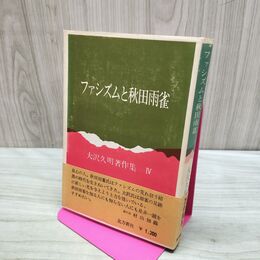 1_　ファシズムと秋田雨雀 大沢久明著作集? 4 帯付 190281