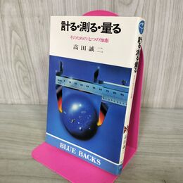 1_　計る・測る・量る ブルーバックス BLUE BACKS 高田誠二 220198