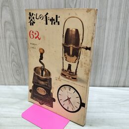 1_　暮しの手帖 62 winter 1961年 昭和36年 水濡れ跡あり 220199