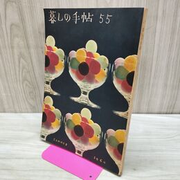 1_　暮しの手帖 55 summer 1960年 昭和35年 220200