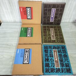 1_　全3巻 揃い 道具曼荼羅 続 続々 松村貞治郎 毎日新聞社 220201