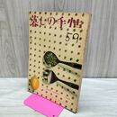 1_　暮しの手帖 59 early summer 1961年 昭和36年 220202