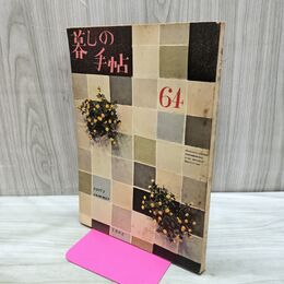 1_　暮しの手帖 64 early summe 1962年 昭和37年 220204