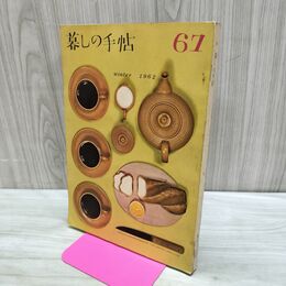 1_　暮しの手帖 61 winter 1962年 昭和37年 水濡れ跡あり 220205