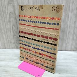 1_　暮しの手帖 66 autumn 1962年 昭和37年 水濡れ跡あり 220209