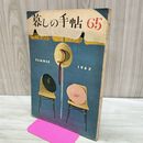 1_　暮しの手帖 65 summer 1962年 昭和37年 水濡れ跡あり 220210