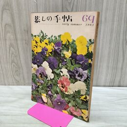 1_　暮しの手帖 69 early summer 1963年 昭和38年 220275