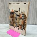 1_　暮しの手帖 70 summer 1963年 昭和38年 水濡れ跡あり 220276